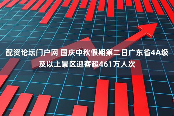 配资论坛门户网 国庆中秋假期第二日广东省4A级及以上景区迎客超461万人次